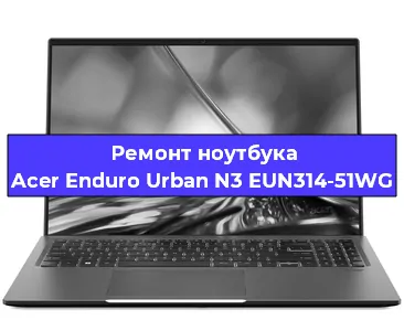Замена жесткого диска на ноутбуке Acer Enduro Urban N3 EUN314-51WG в Волгограде